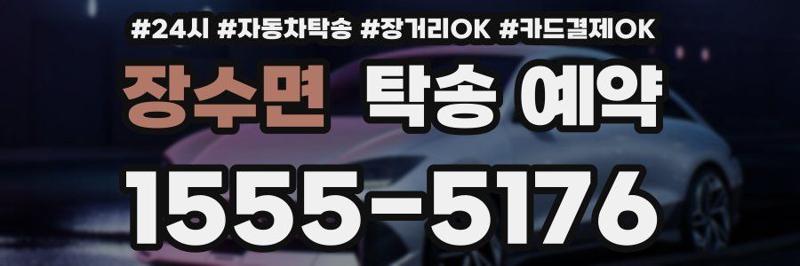장수면 탁송 예약