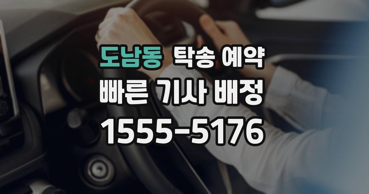 도남동 탁송 예약