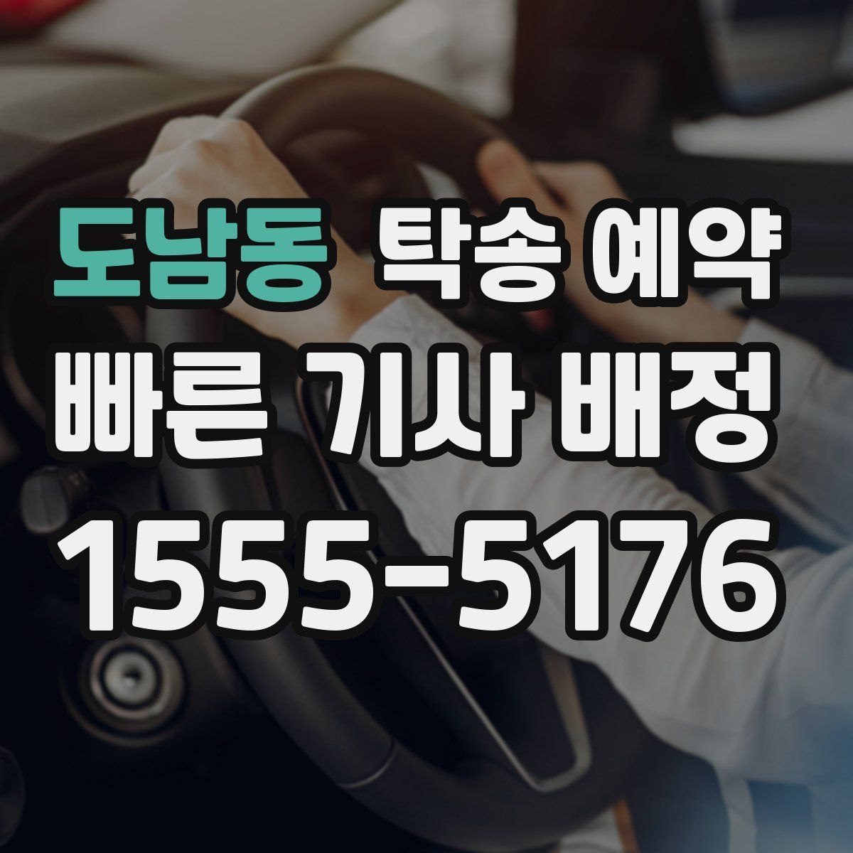 도남동 탁송 예약