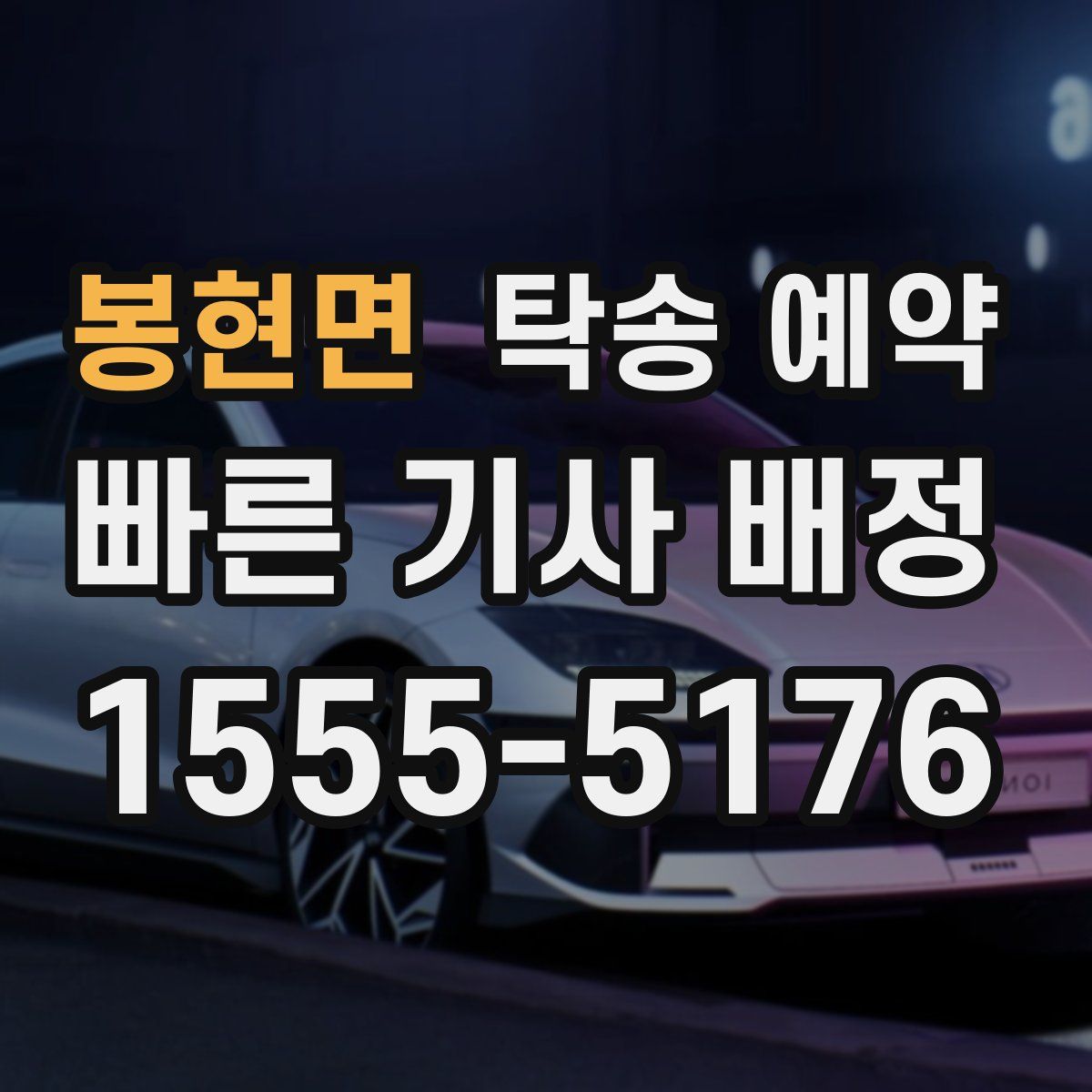 봉현면 탁송 예약