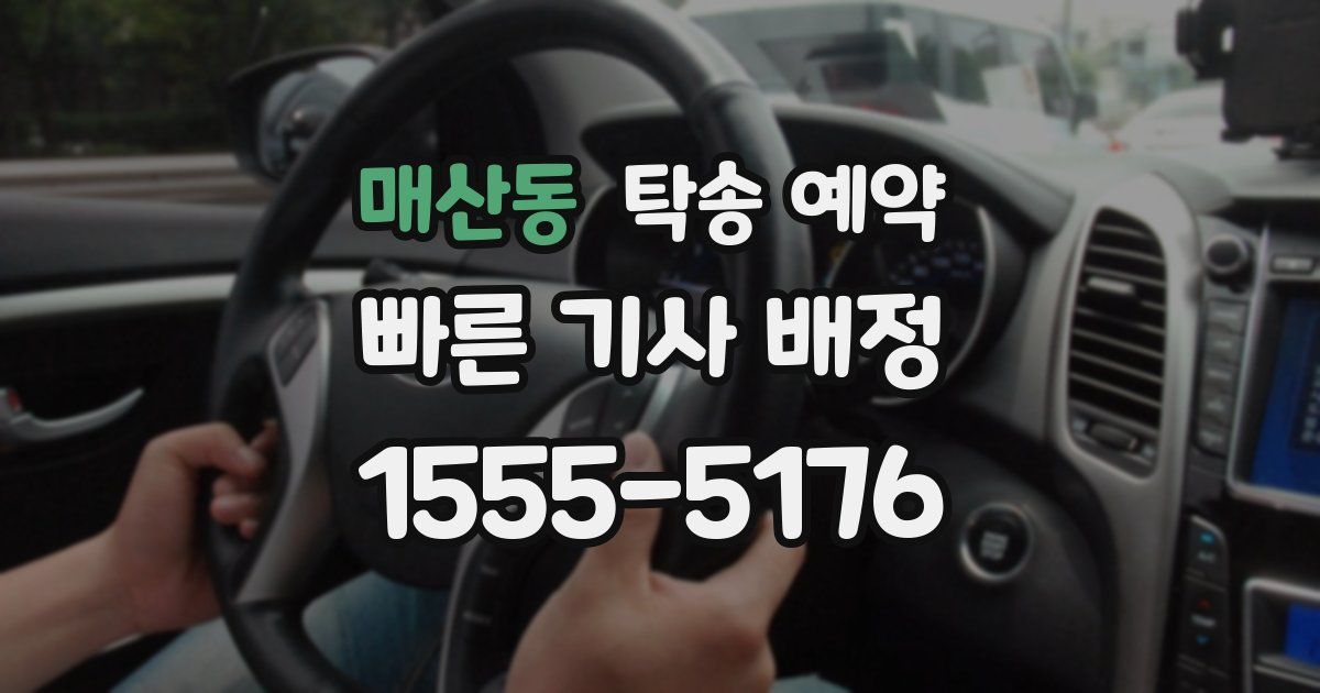 매산동 탁송 예약