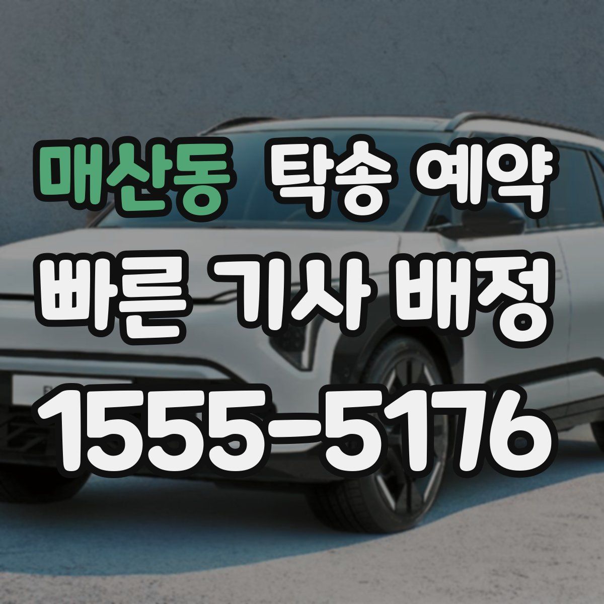 매산동 탁송 예약