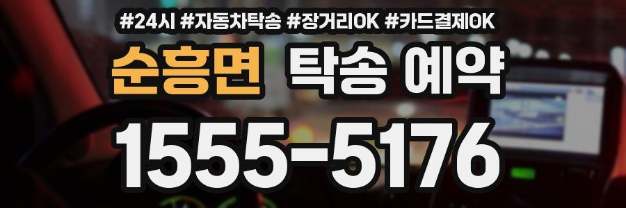 순흥면 탁송 예약