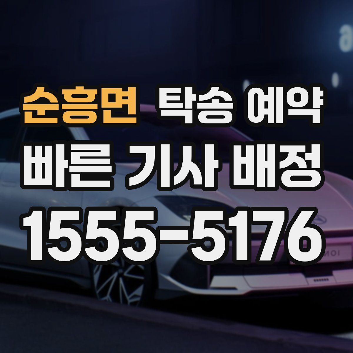 순흥면 탁송 예약