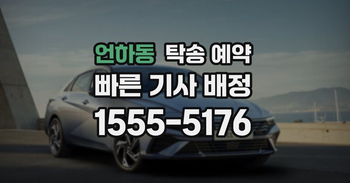 언하동 탁송 예약