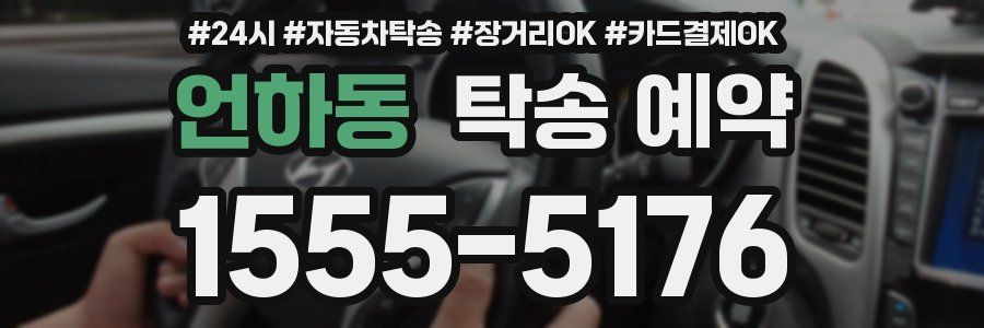 언하동 탁송 예약