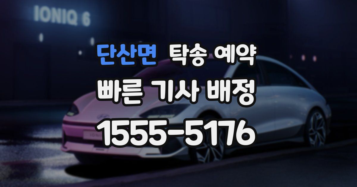 단산면 탁송 예약