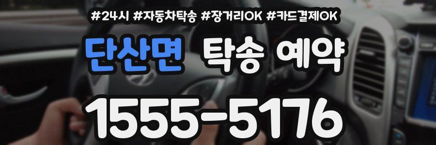 단산면 탁송 예약
