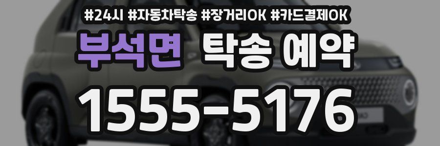 부석면 탁송 예약