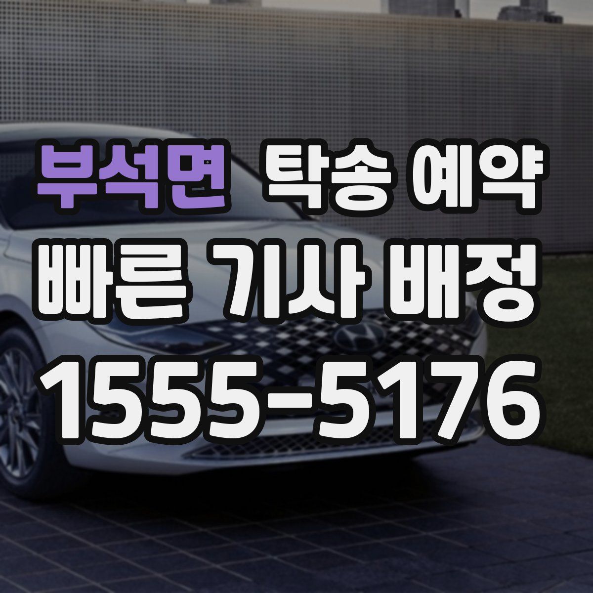 부석면 탁송 예약