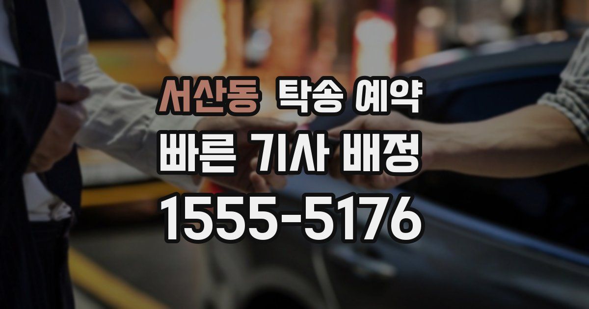 서산동 탁송 예약