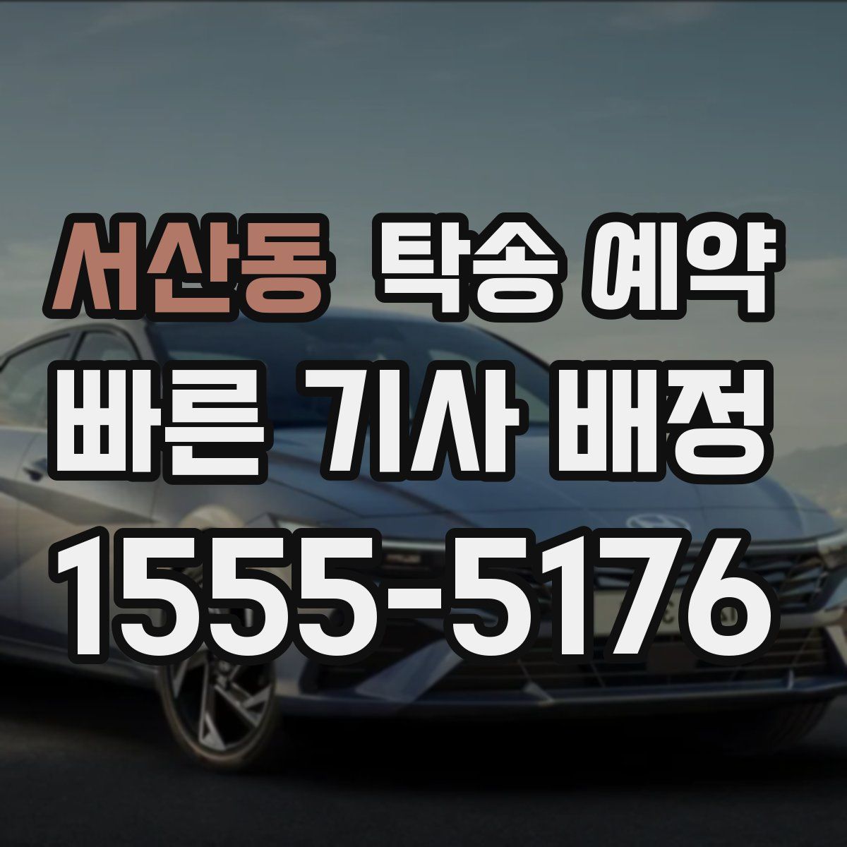서산동 탁송 예약