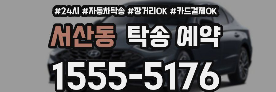 서산동 탁송 예약