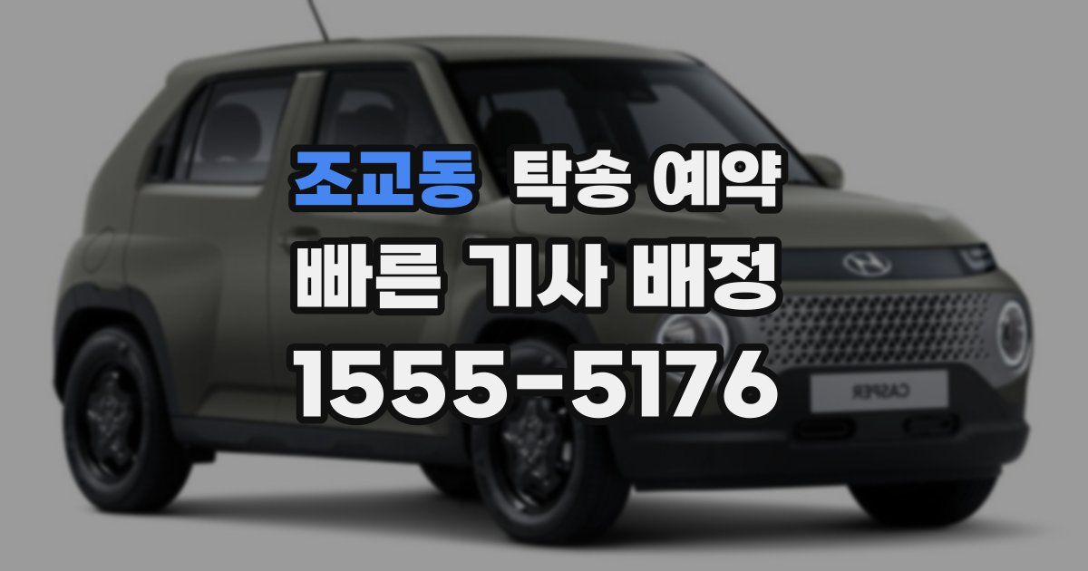 조교동 탁송 예약