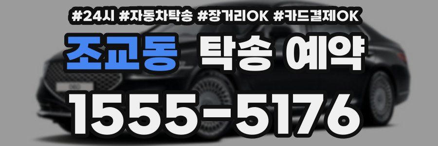 조교동 탁송 예약