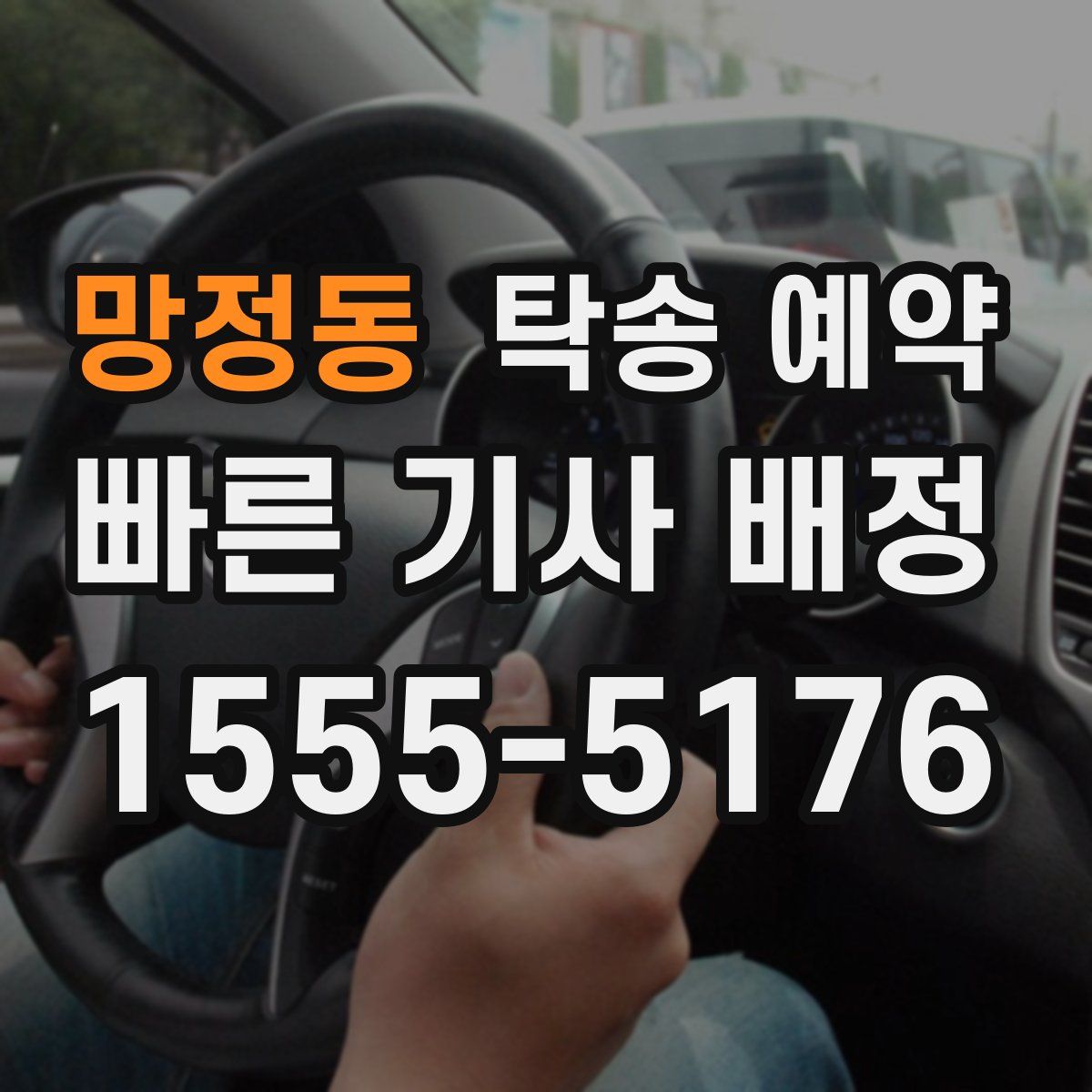 망정동 탁송 예약