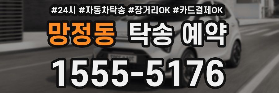 망정동 탁송 예약