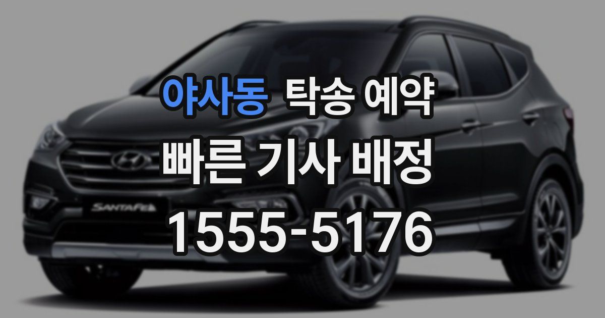야사동 탁송 예약