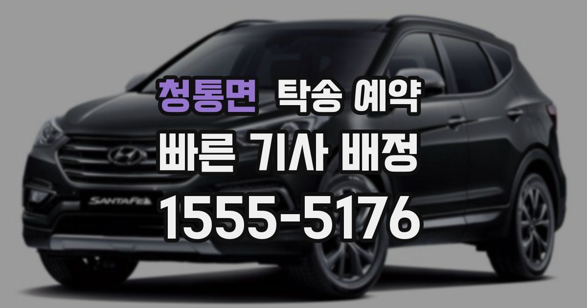 청통면 탁송 예약