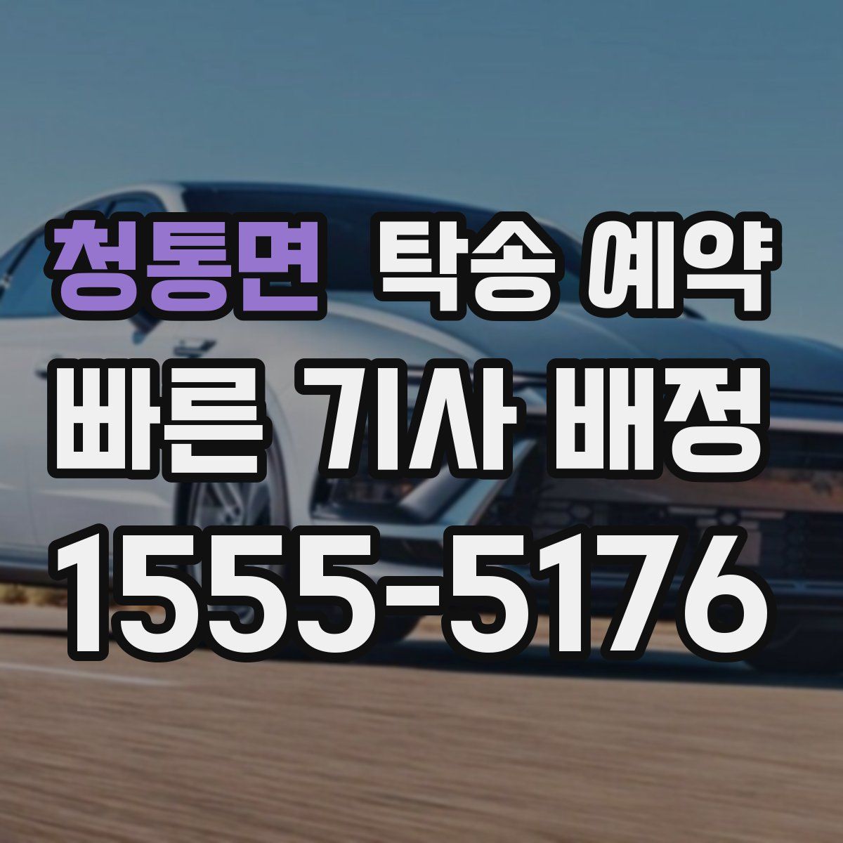 청통면 탁송 예약