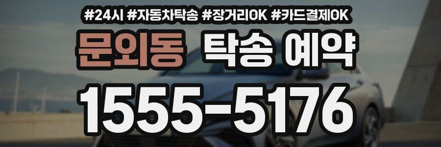 문외동 탁송 예약