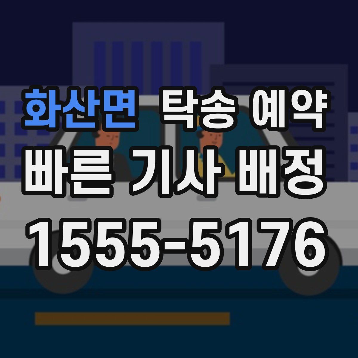 화산면 탁송 예약 상담 시 꼭 물어봐야 할 질문