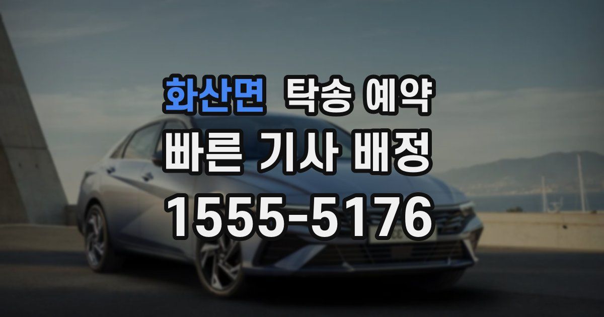 화산면 탁송 예약