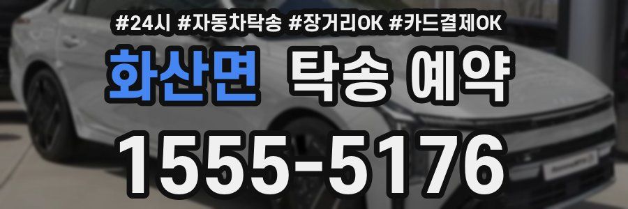 화산면 탁송 예약