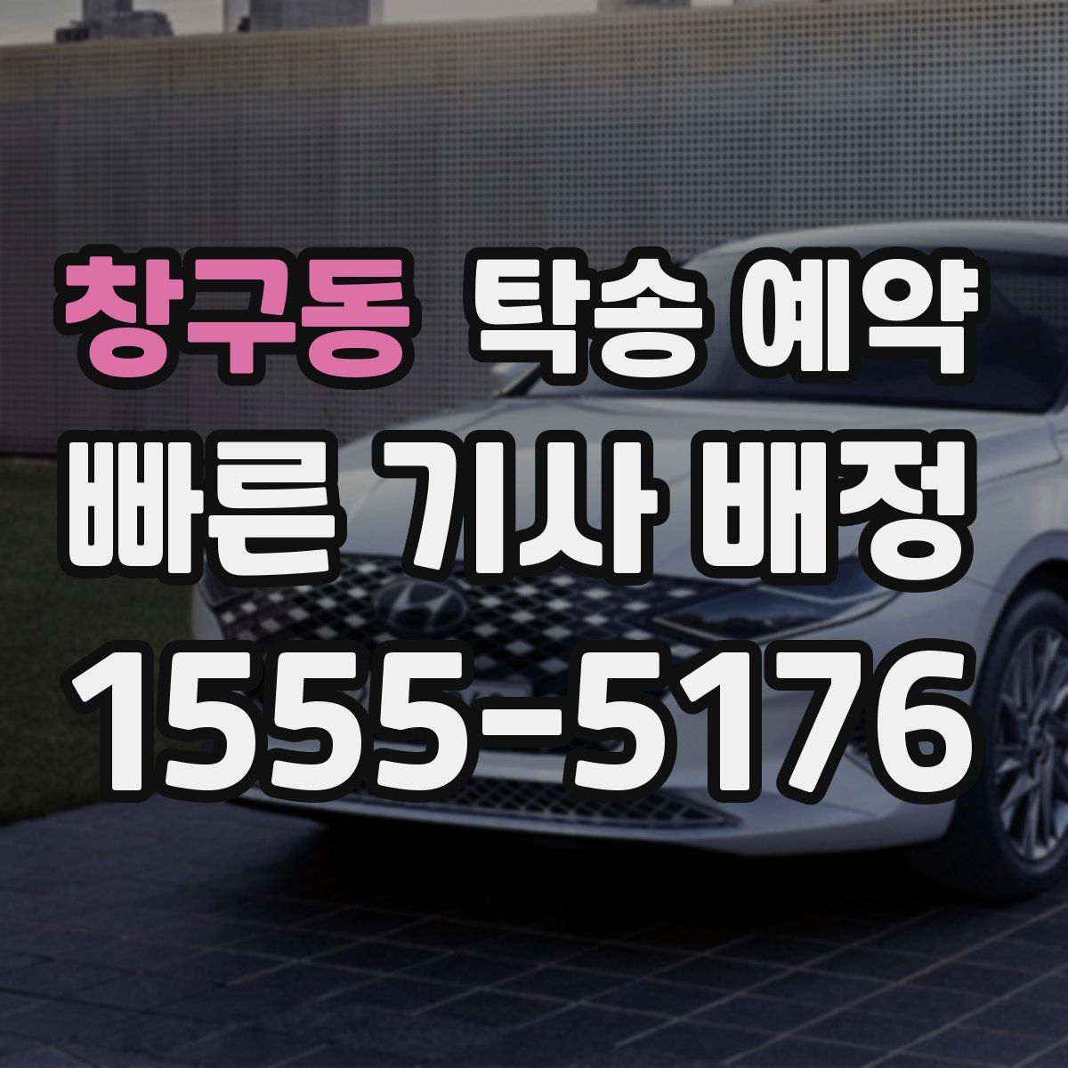 창구동 탁송 예약