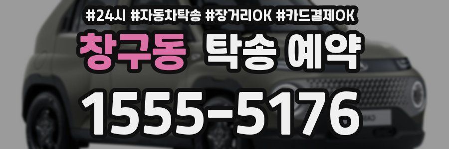 창구동 탁송 예약