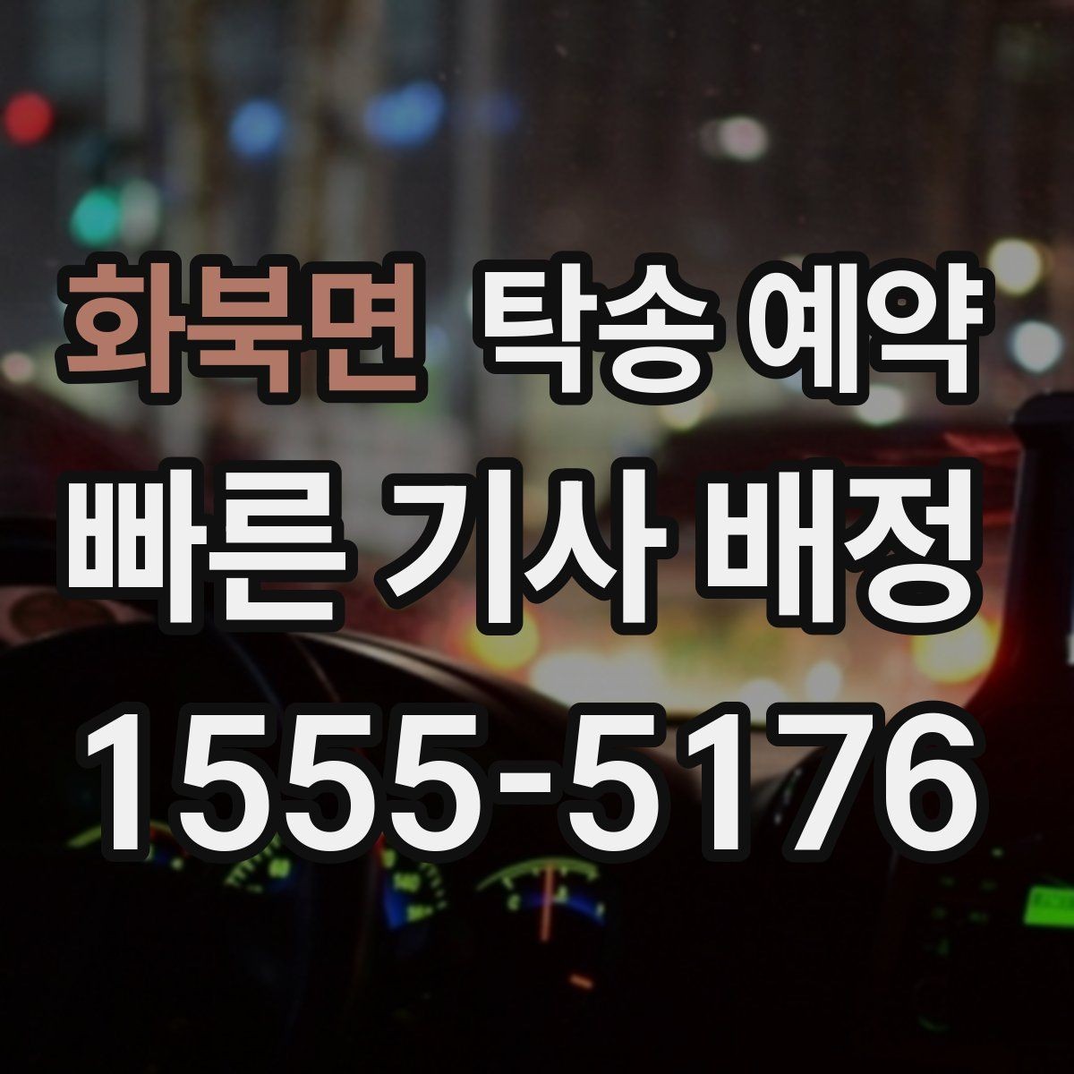 화북면 탁송 예약 중 자주 생기는 질문과 답변 포인트