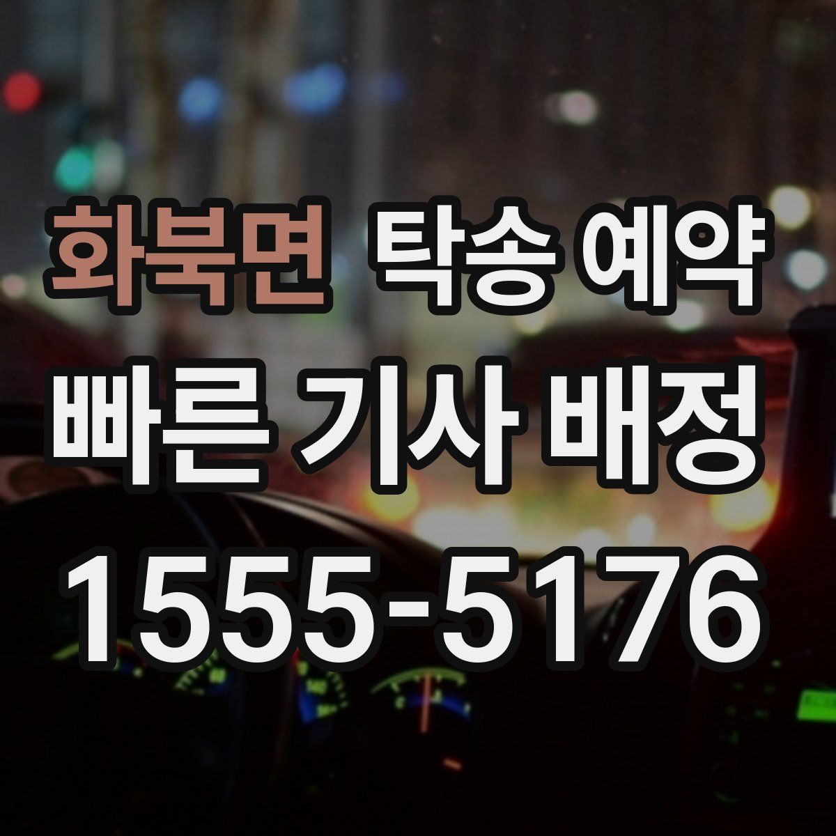 화북면 탁송 예약