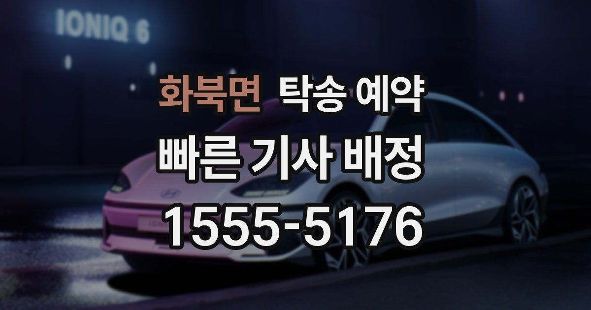화북면 탁송 예약