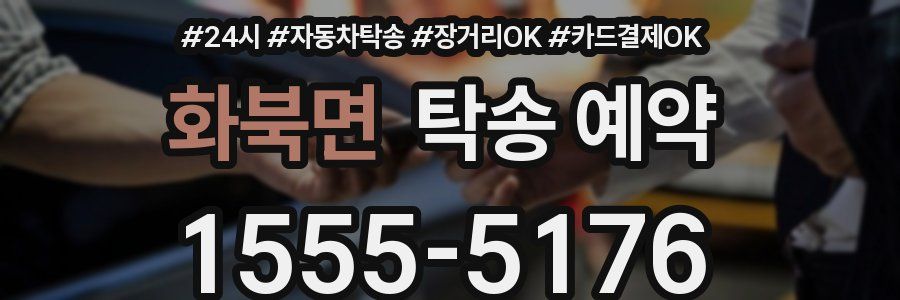 화북면 탁송 예약