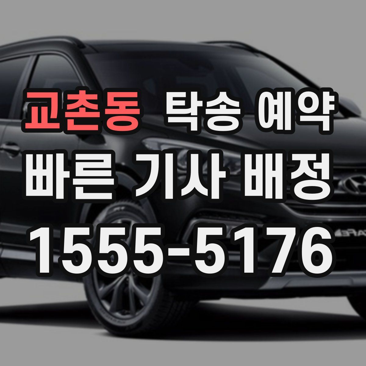 교촌동 탁송 예약