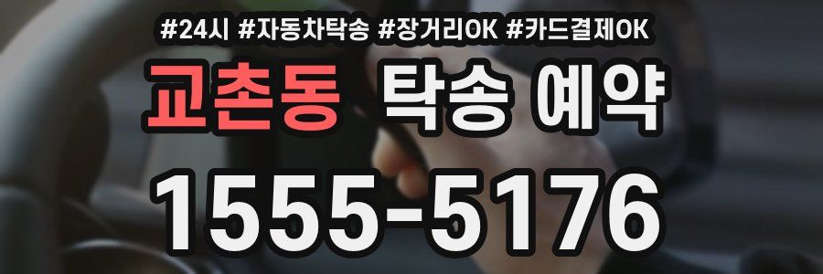 교촌동 탁송 예약