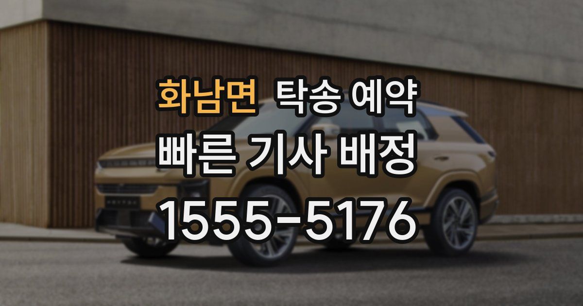 화남면 탁송 예약