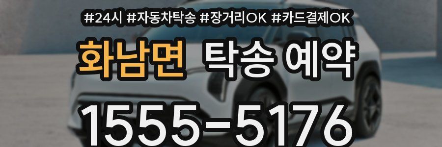 화남면 탁송 예약