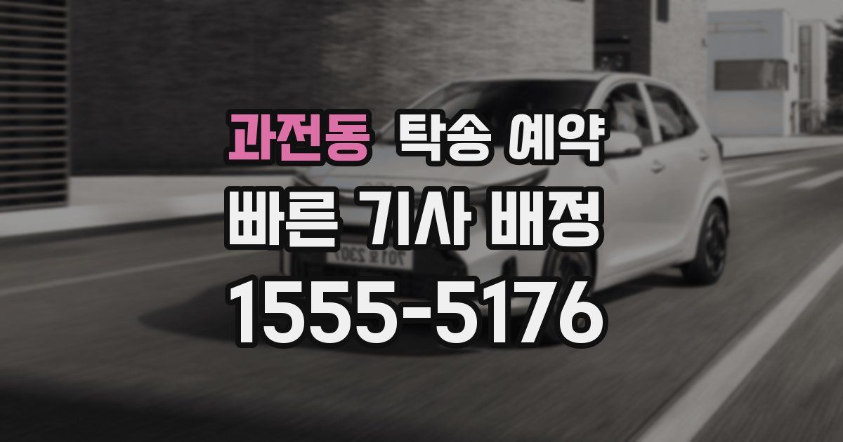 과전동 탁송 예약