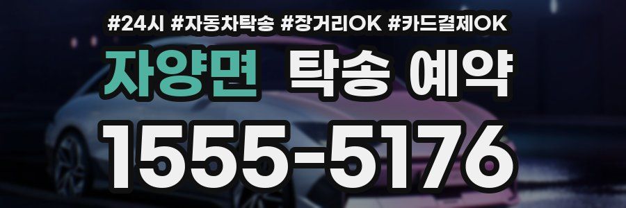 자양면 탁송 예약