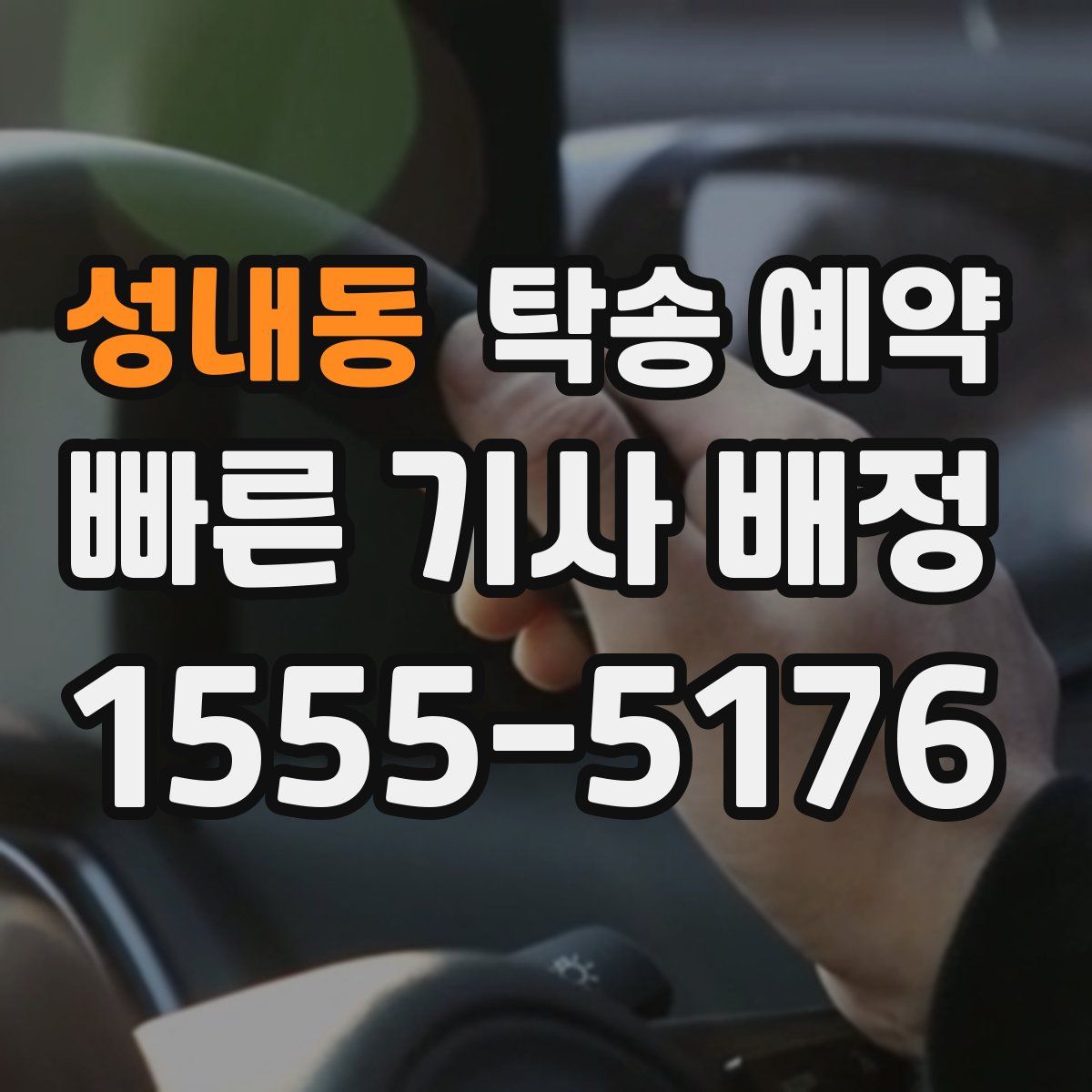 성내동 탁송 예약