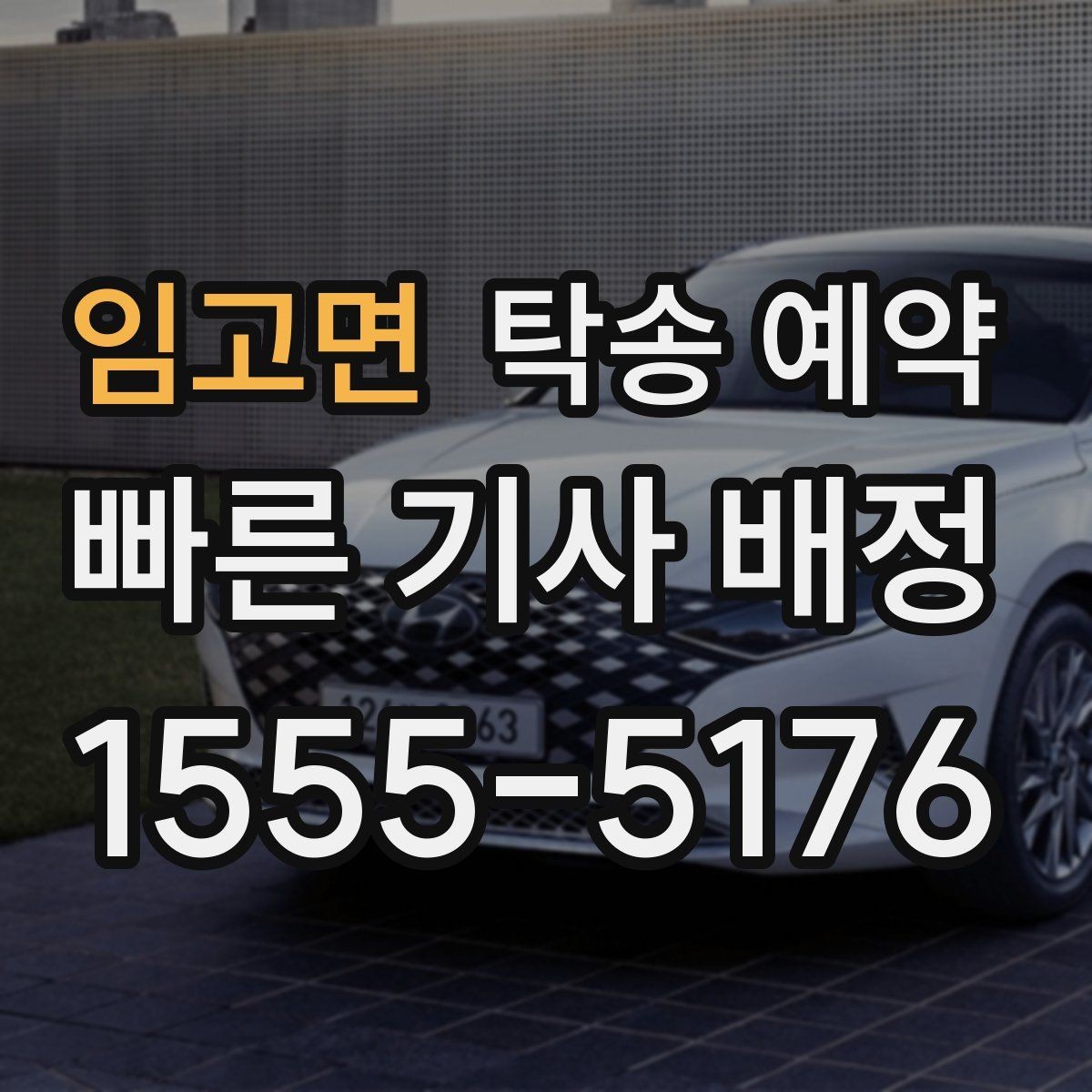 임고면 탁송 예약 서비스 이용 전 알아둘 유의사항