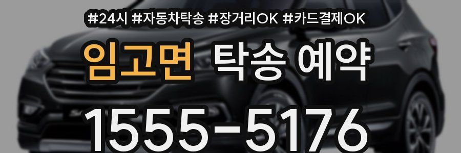 임고면 탁송 예약