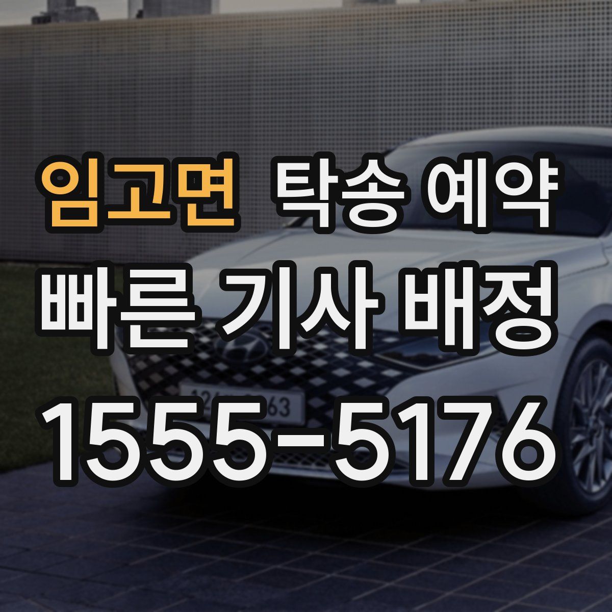 임고면 탁송 예약