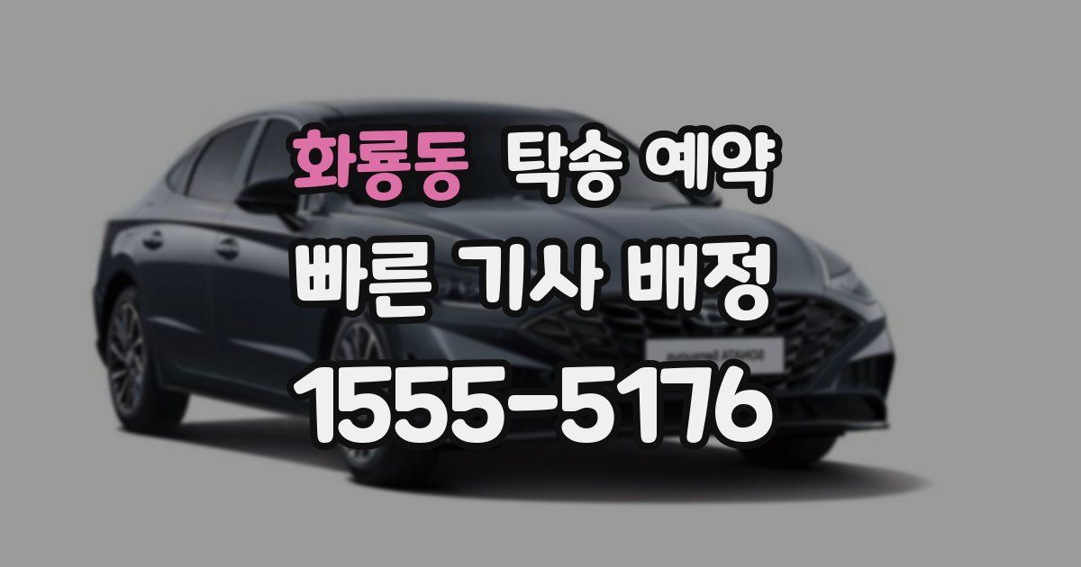 화룡동 탁송 예약