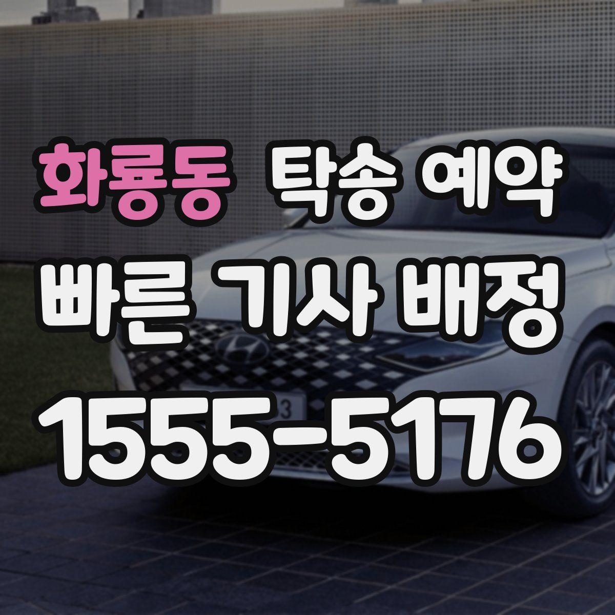 화룡동 탁송 예약