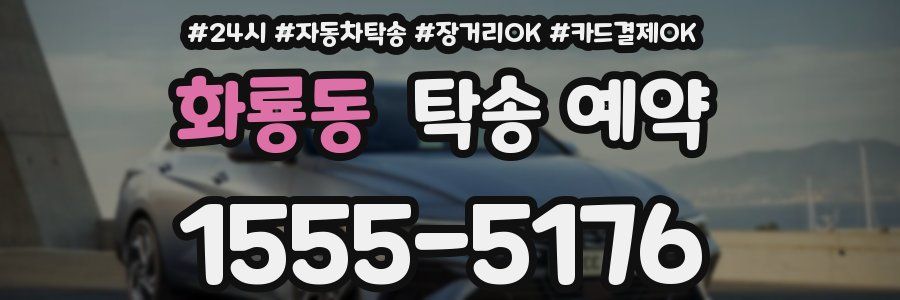 화룡동 탁송 예약