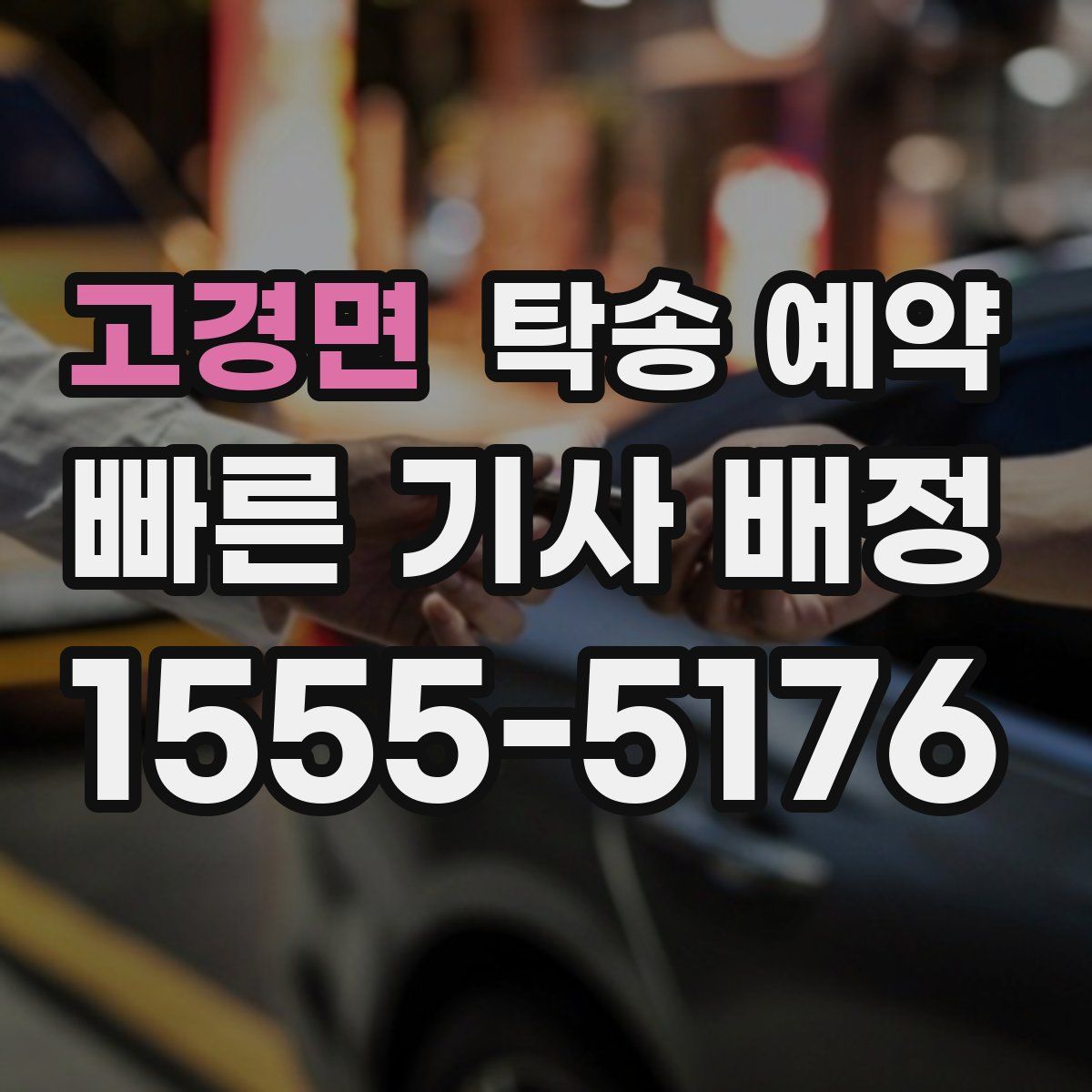 고경면 탁송 예약