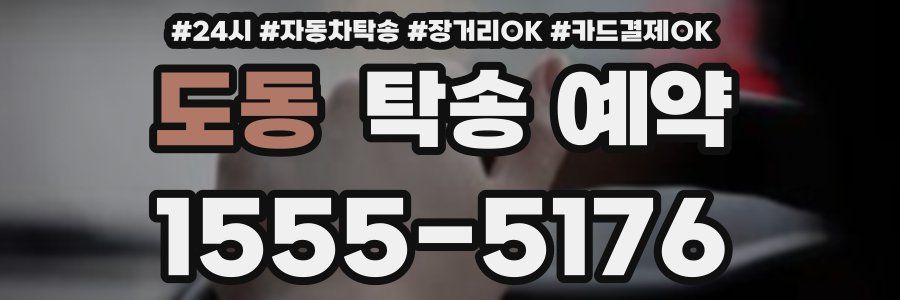 도동 탁송 예약