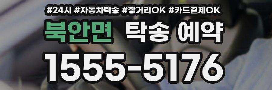 북안면 탁송 예약